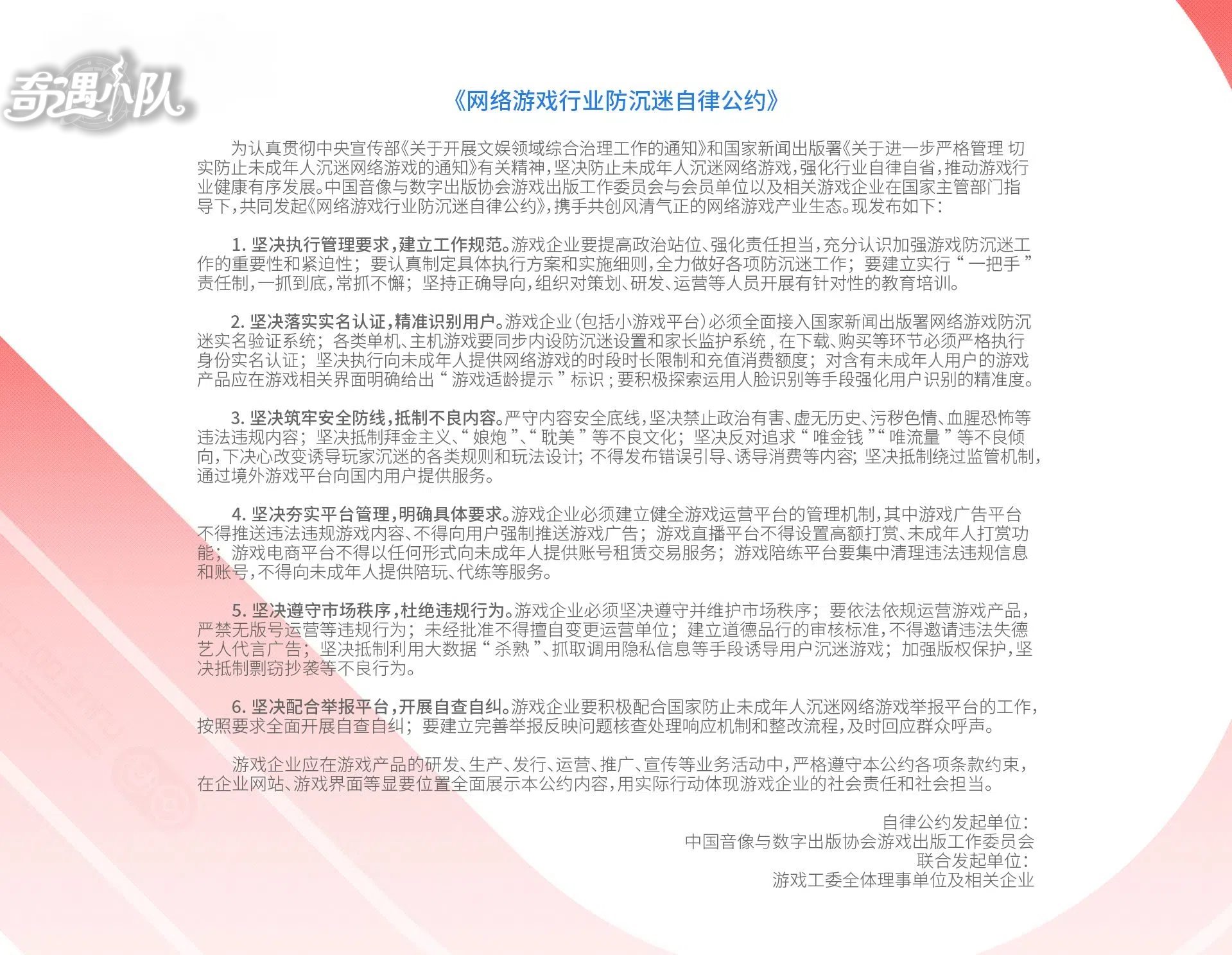 网络游戏行业防沉迷自律公约