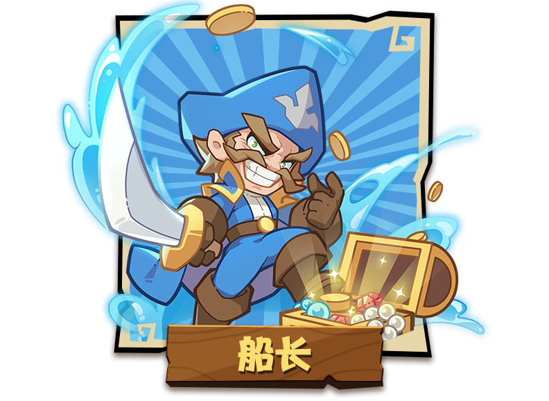 船长