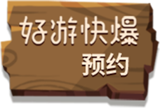 好游快爆预约