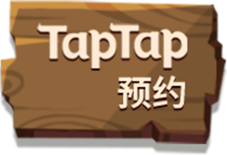taptap预约