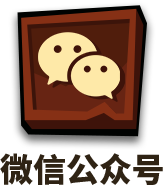 微信公众号