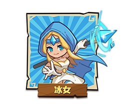 冰女