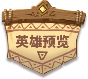 英雄预览标题