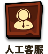 人工客服