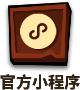 官方小程序